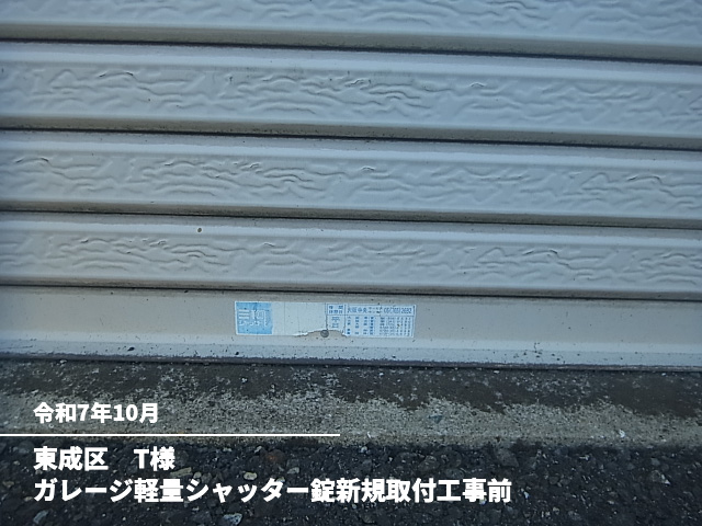 東成区　T様ガレージ軽量シャッター錠新規取付工事前