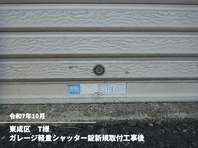 東成区　T様ガレージ軽量シャッター錠新規取付工事後