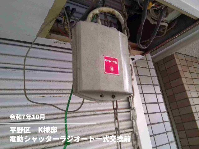 平野区　K様邸電動シャッターラジオート一式交換前