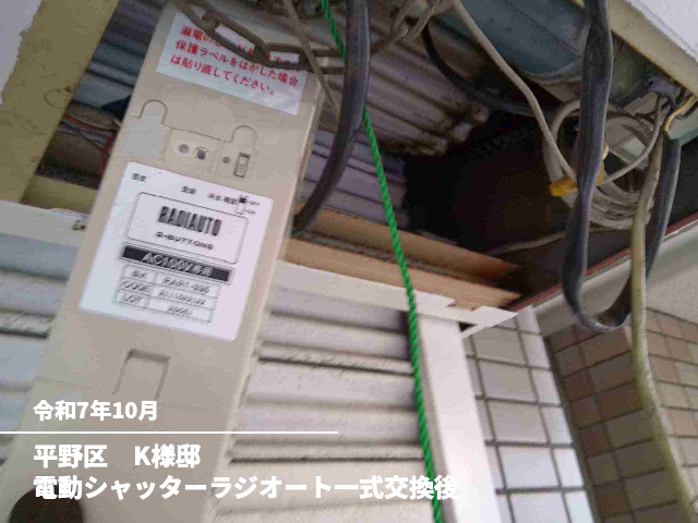 平野区　K様邸電動シャッターラジオート一式交換後