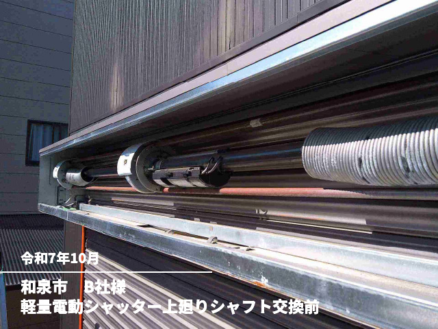 和泉市　B社様軽量電動シャッター上廻りシャフト交換前