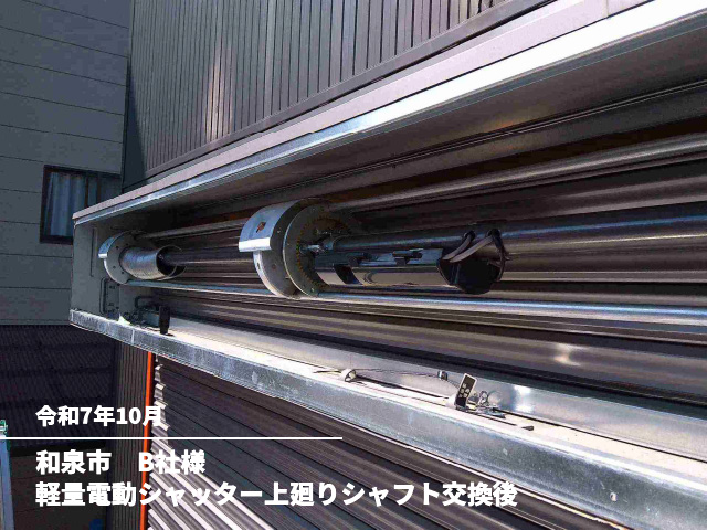 和泉市　B社様軽量電動シャッター上廻りシャフト交換後