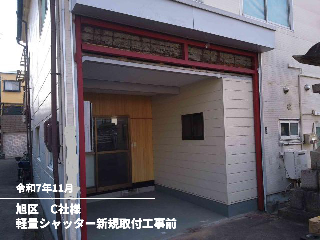 旭区　C社様軽量シャッター新規取付工事前