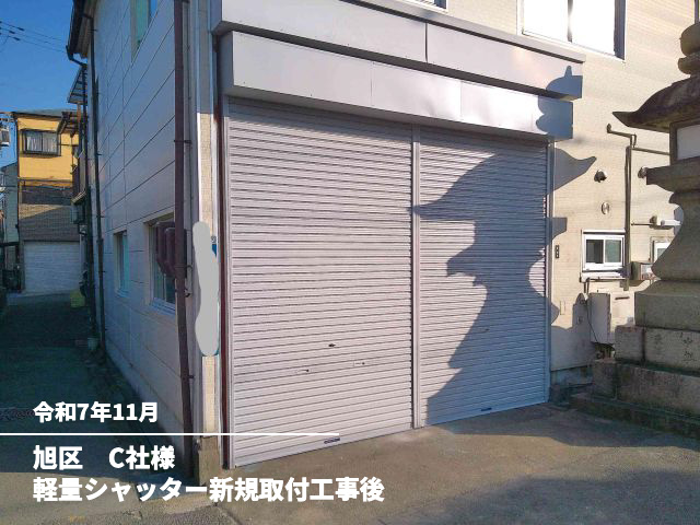 旭区　C社様軽量シャッター新規取付工事後