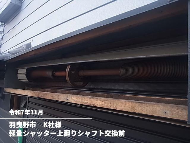 羽曳野市　K社様軽量シャッター上廻りシャフト交換前