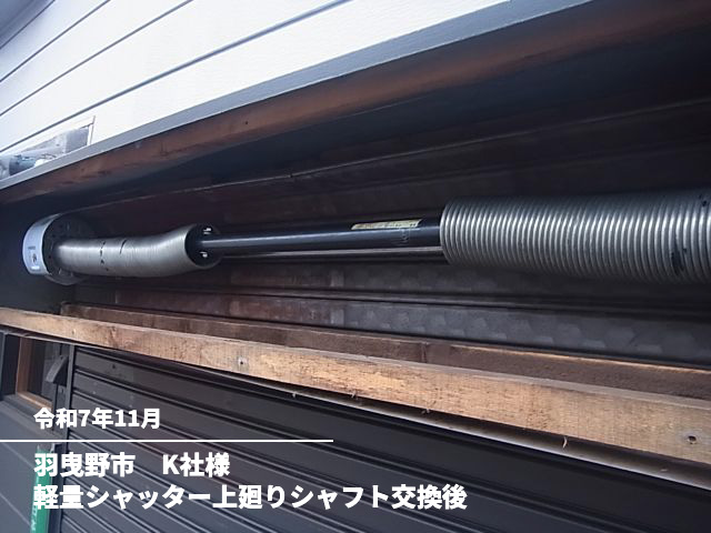 羽曳野市　K社様軽量シャッター上廻りシャフト交換後