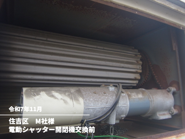 住吉区　M社様電動シャッター開閉機交換前