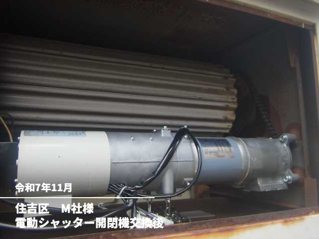住吉区　M社様電動シャッター開閉機交換後