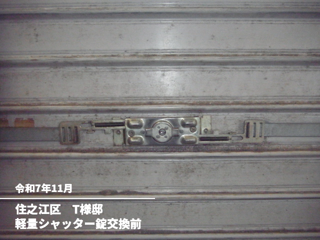 住之江区　T様邸軽量シャッター錠交換前
