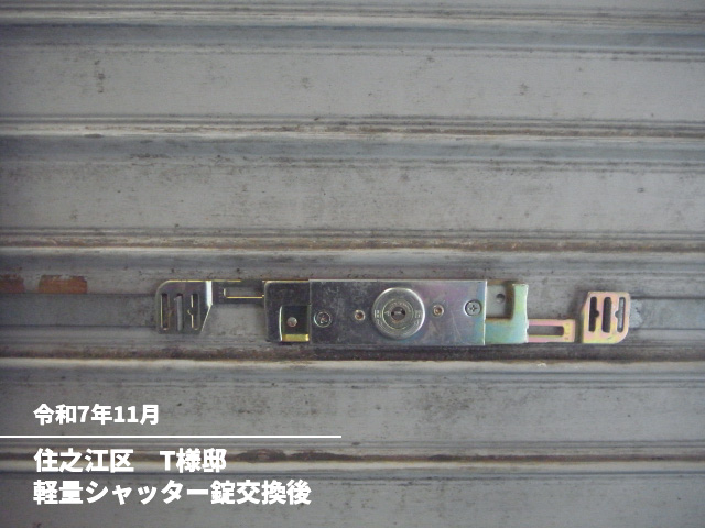 住之江区　T様邸軽量シャッター錠交換後