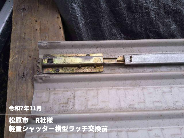 松原市 R社様軽量シャッター横型ラッチ交換前