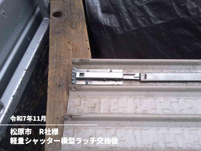 松原市 R社様軽量シャッター横型ラッチ交換後