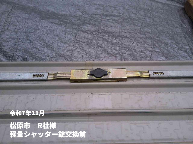 松原市 R社様軽量シャッター錠交換前