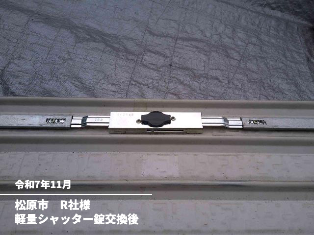 松原市 R社様軽量シャッター錠交換後