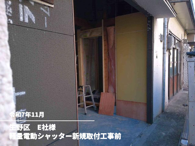 生野区 E社様軽量電動シャッター新規取付工事前