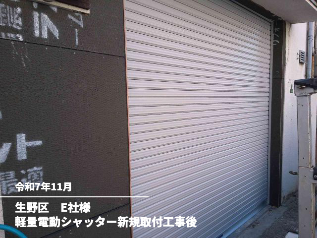 生野区 E社様軽量電動シャッター新規取付工事後