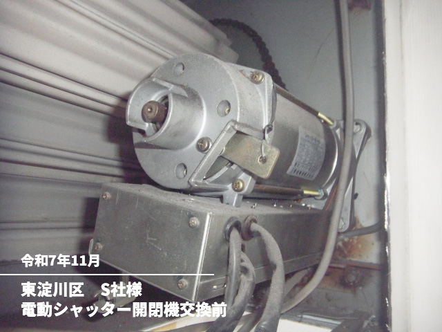 東淀川区 S社様電動シャッター開閉機交換前