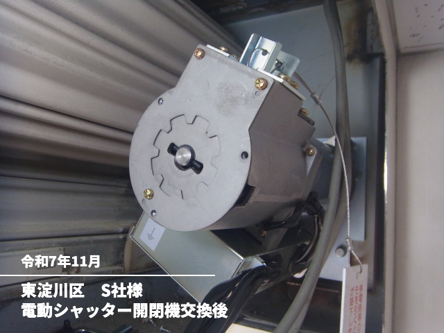東淀川区 S社様電動シャッター開閉機交換後