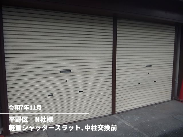 平野区　N社様軽量シャッタースラット、中柱交換前