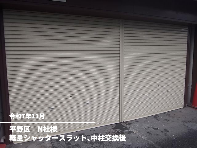平野区　N社様軽量シャッタースラット、中柱交換後