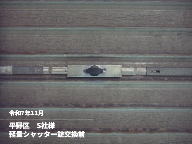 平野区　S社様軽量シャッター錠交換前