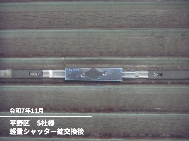 平野区　S社様軽量シャッター錠交換後