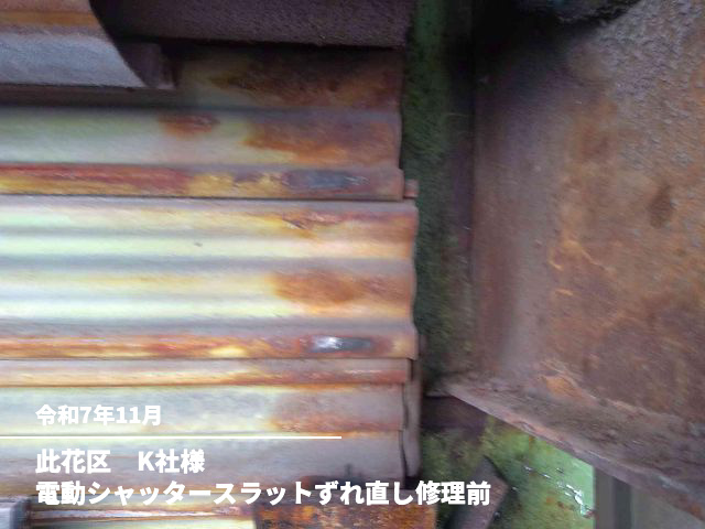 此花区　K社様電動シャッタースラットずれ直し修理前