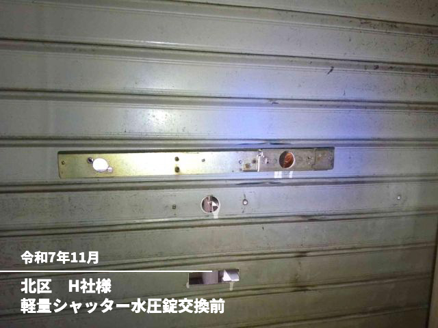 北区　H社様軽量シャッター水圧錠交換前