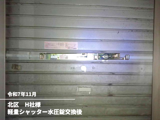 北区　H社様軽量シャッター水圧錠交換後