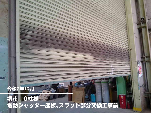 堺市　O社様電動シャッター座板、スラット部分交換工事前