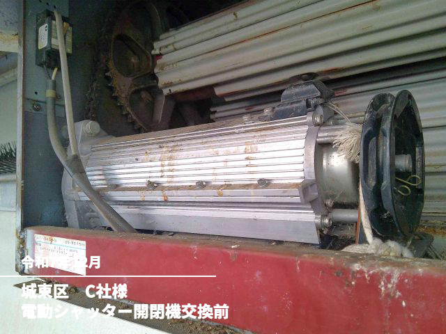 城東区　C社様電動シャッター開閉機交換前