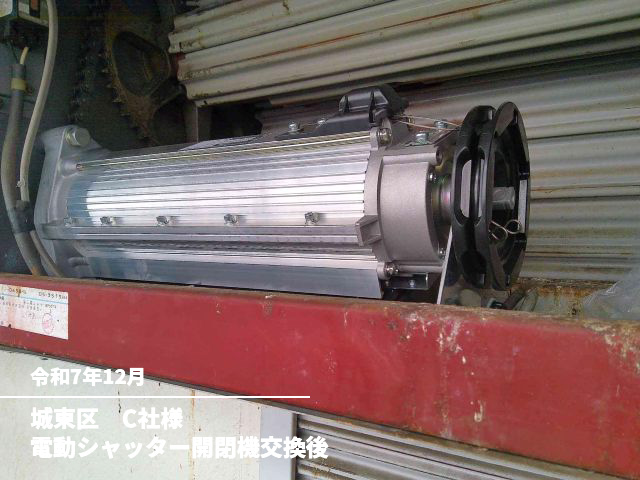 城東区　C社様電動シャッター開閉機交換後
