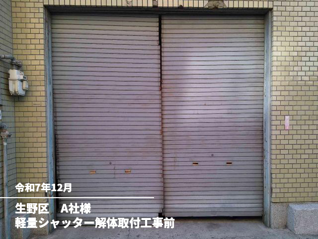 生野区　A社様軽量シャッター解体取付工事前