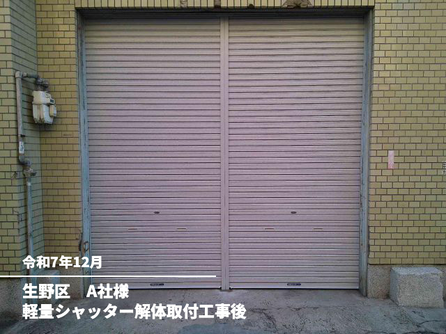 生野区　A社様軽量シャッター解体取付工事後
