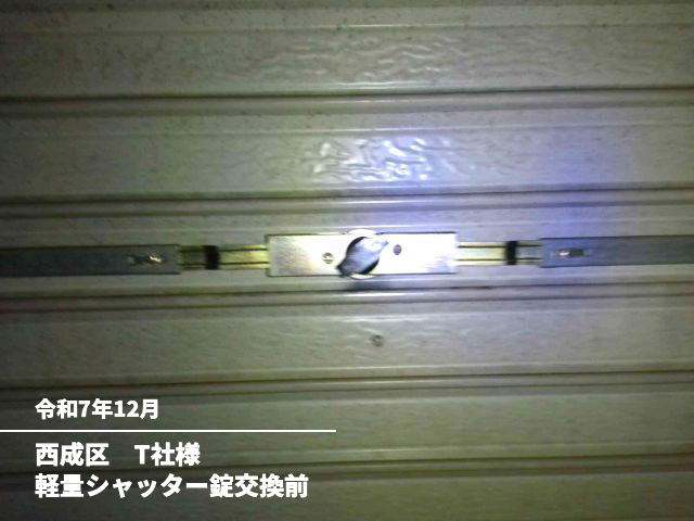 西成区　T社様軽量シャッター錠交換前