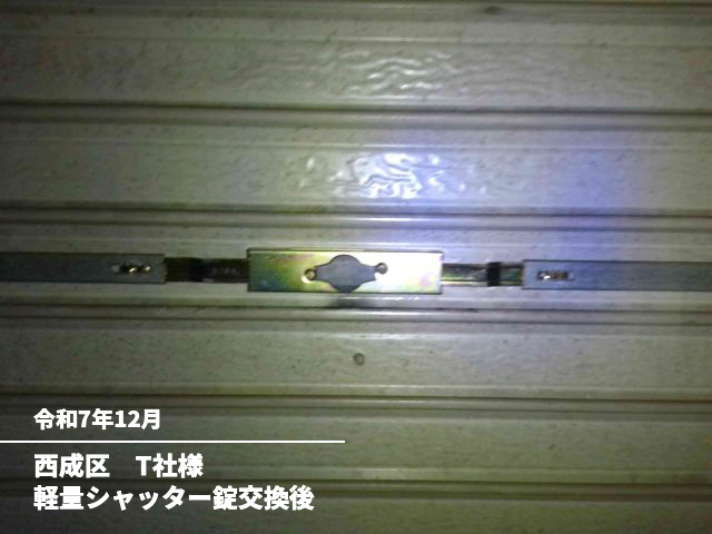 西成区　T社様軽量シャッター錠交換後