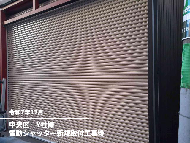中央区　Y社様電動シャッター新規取付工事後