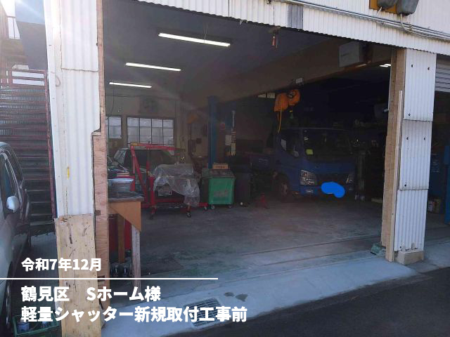 鶴見区　Sホーム様軽量シャッター新規取付工事前