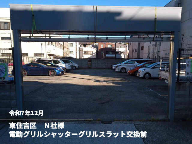東住吉区　Ｎ社様電動グリルシャッターグリルスラット交換前