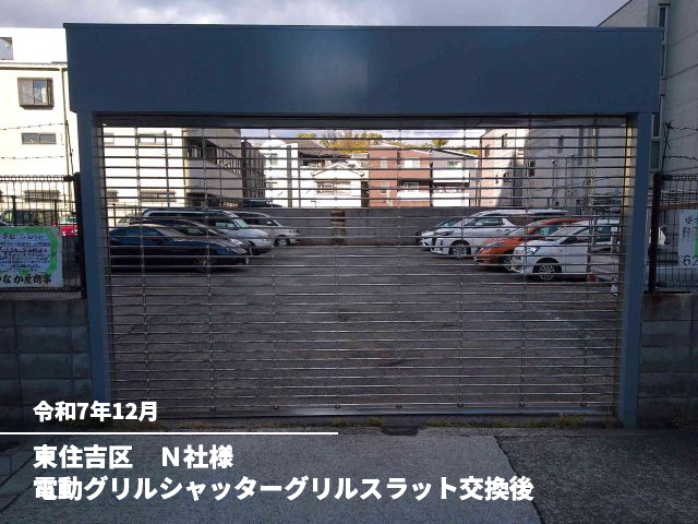 東住吉区　Ｎ社様電動グリルシャッターグリルスラット交換後
