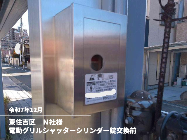 東住吉区　Ｎ社様電動グリルシャッターシリンダー錠交換前