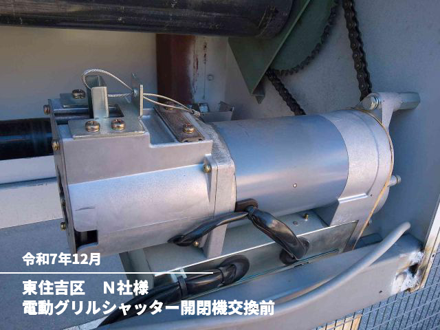 東住吉区　Ｎ社様電動グリルシャッター開閉機交換前