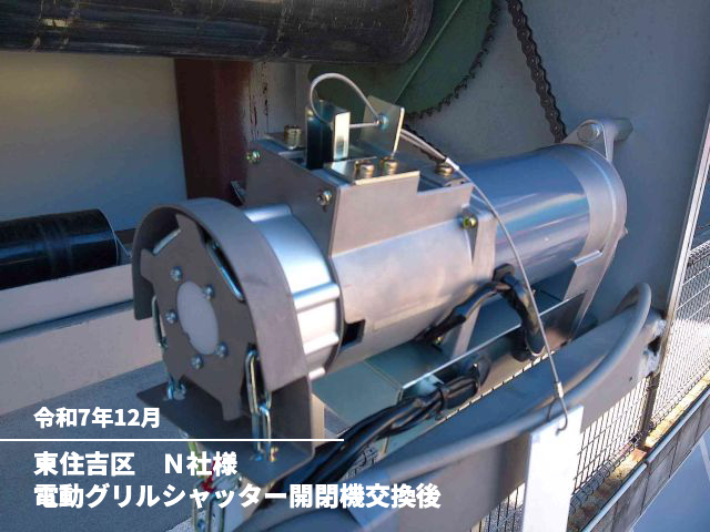 東住吉区　Ｎ社様電動グリルシャッター開閉機交換後