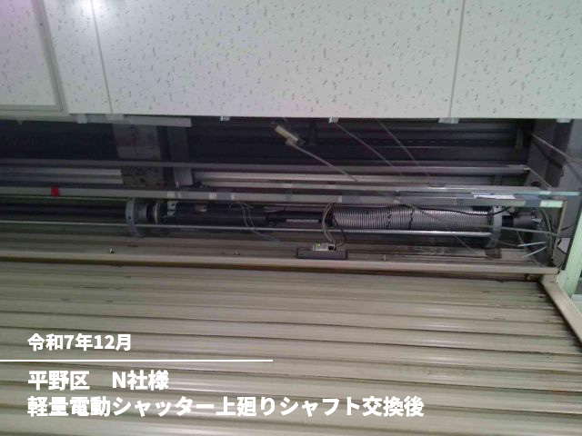 平野区　N社様軽量電動シャッター上廻りシャフト交換後