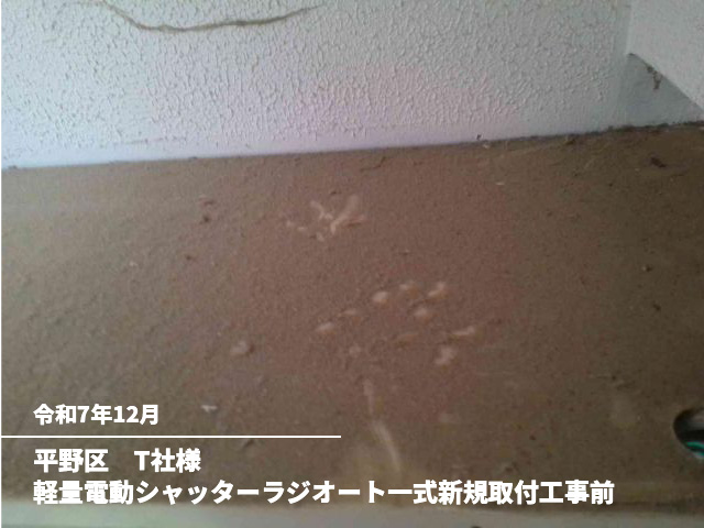 平野区　T社様軽量電動シャッターラジオート一式新規取付工事前