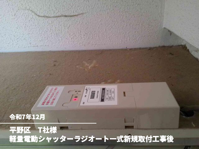 平野区　T社様軽量電動シャッターラジオート一式新規取付工事後