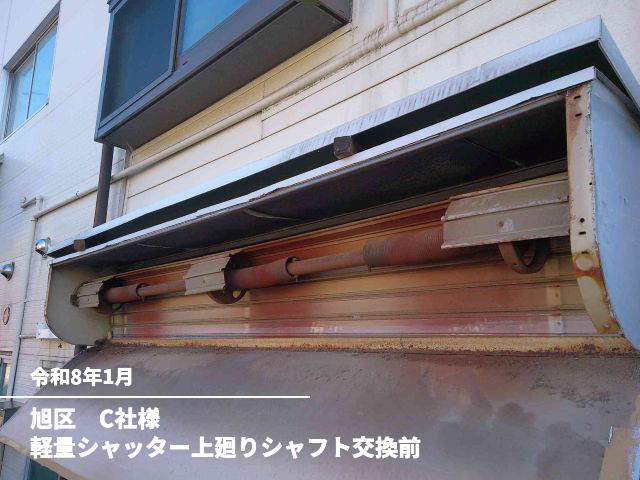 旭区　C社様軽量シャッター上廻りシャフト交換前