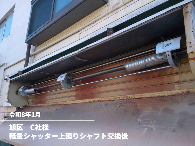 旭区　C社様軽量シャッター上廻りシャフト交換後