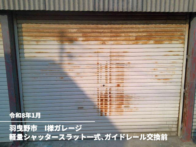 羽曳野市　I様ガレージ軽量シャッタースラット一式、ガイドレール交換前