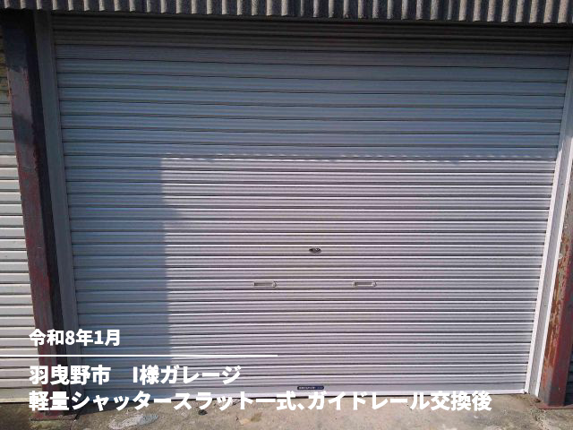 羽曳野市　I様ガレージ軽量シャッタースラット一式、ガイドレール交換後